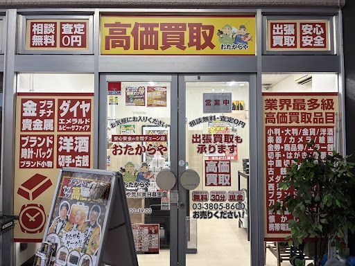 おたからや いなげや荒川東日暮里店