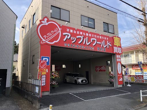 アップルワールド 羽村店