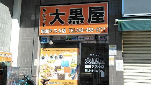 大黒屋 田無アスタ店