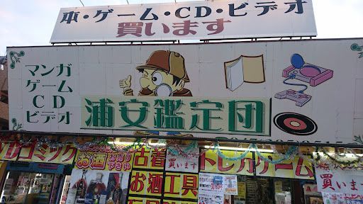 浦安鑑定団