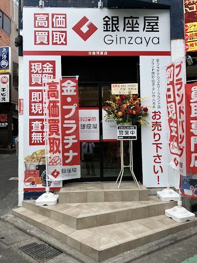 買取 専門店 銀座屋 分倍河原店