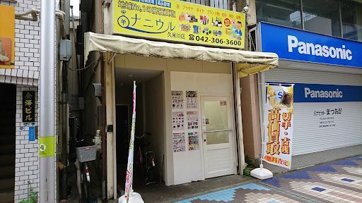 買取 /販売 ナニウル 久米川店