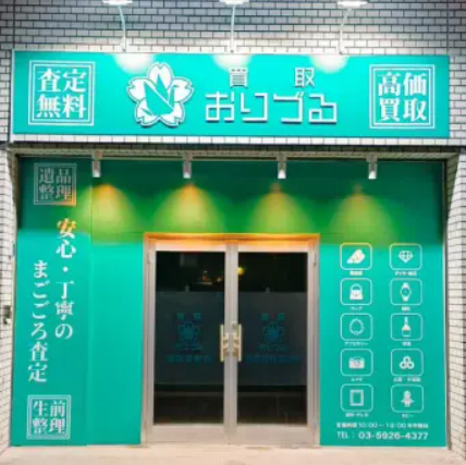 買取おりづる 池袋要町店