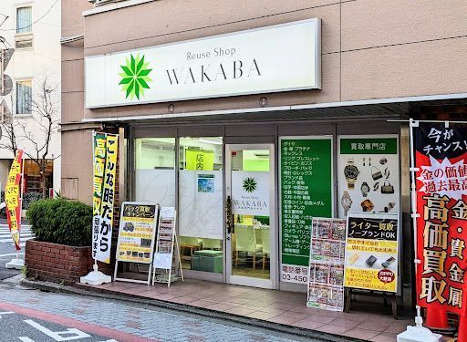 買取わかば葛飾青砥駅前店
