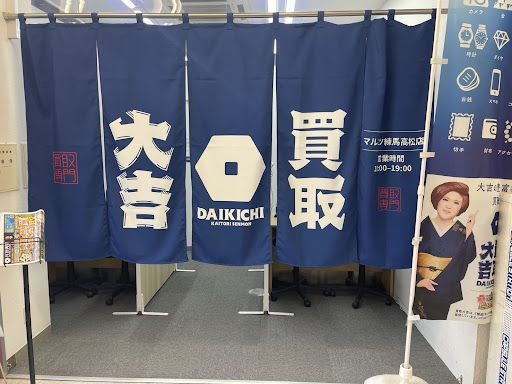 買取大吉 マルエツ練馬高松店