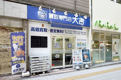 買取大吉 三軒茶屋店