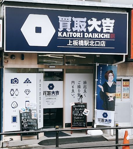 買取大吉 上板橋駅北口店