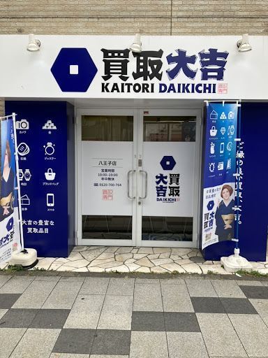 買取大吉 八王子店