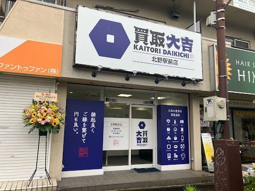 買取大吉 北野駅前店