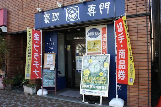買取大吉 国立店