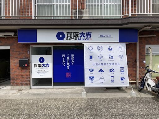 買取大吉 墨田八広店