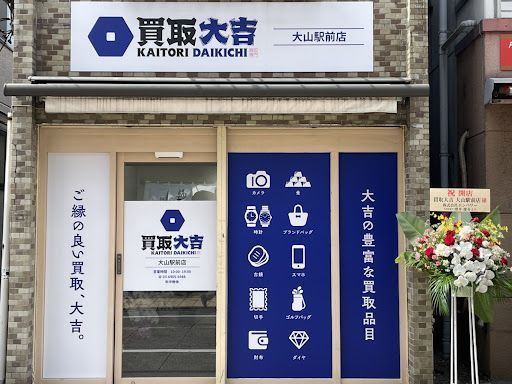 買取大吉 大山駅前店