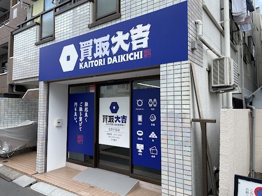 買取大吉 文京千石店