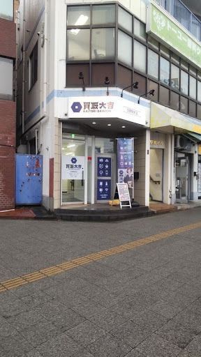 買取大吉 日野駅前店