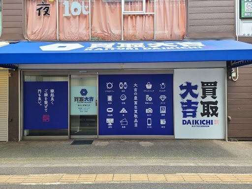 買取大吉 東村山駅東口店