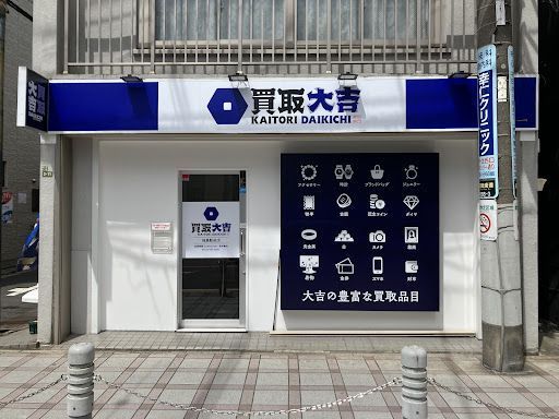 買取大吉 梅島駅前店