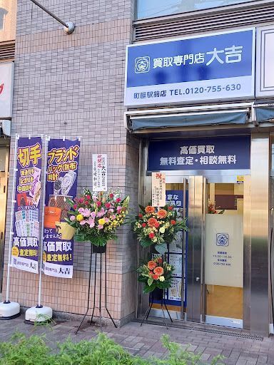買取大吉 町屋駅前店