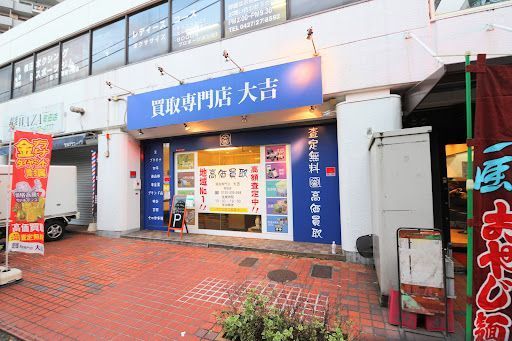 買取大吉 町田店