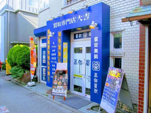 買取大吉 荻窪店