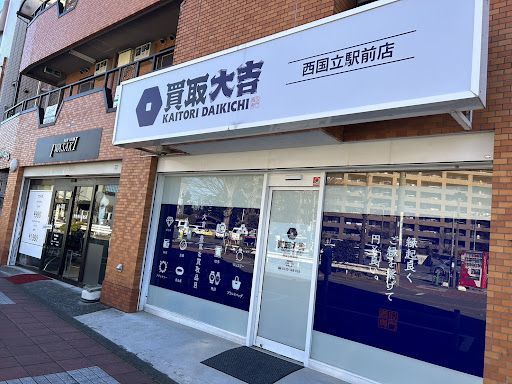 買取大吉 西国立駅前店