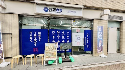 買取大吉 護国寺駅前店