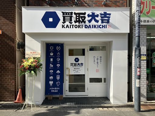 買取大吉 豊島長崎店