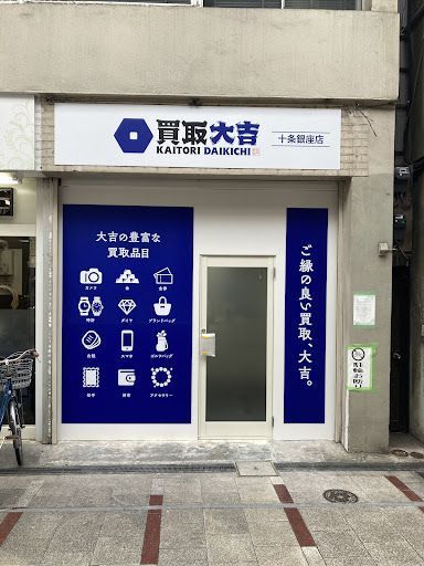 買取大吉十条銀座店