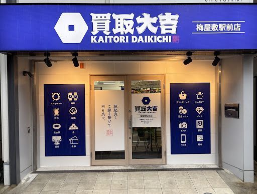 買取大吉梅屋敷駅前店【買取強化中】金(貴金属 金貨),プラチナ,ブランド(ヴィトン シャネル エルメス),時計(ロレックス),切手,お酒,ダイヤモンド,iPhone