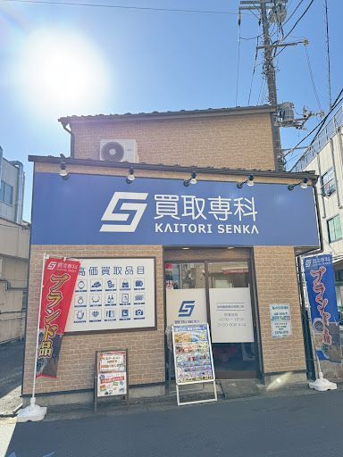 買取専科 砂町銀座商店街西口店