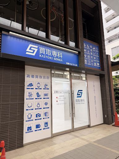 買取専科武蔵小山パルム店