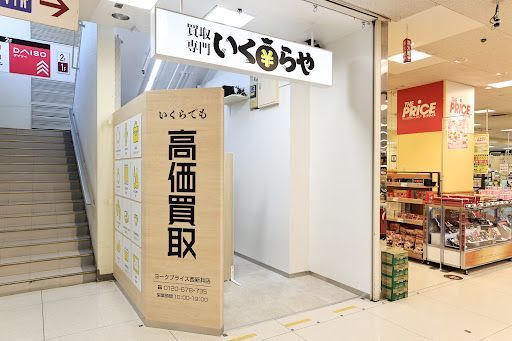 買取専門いくらや ヨークプライス西新井店