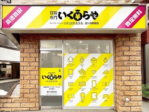 買取専門いくらや国分寺駅南店