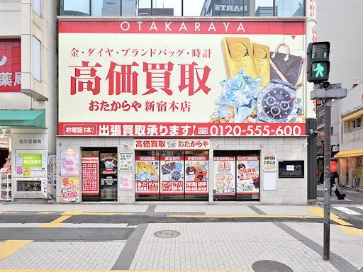 買取専門店 おたからや 新宿本店