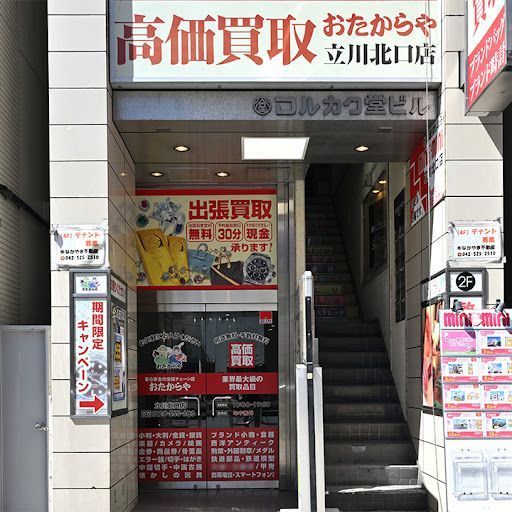 買取専門店 おたからや 立川北口店