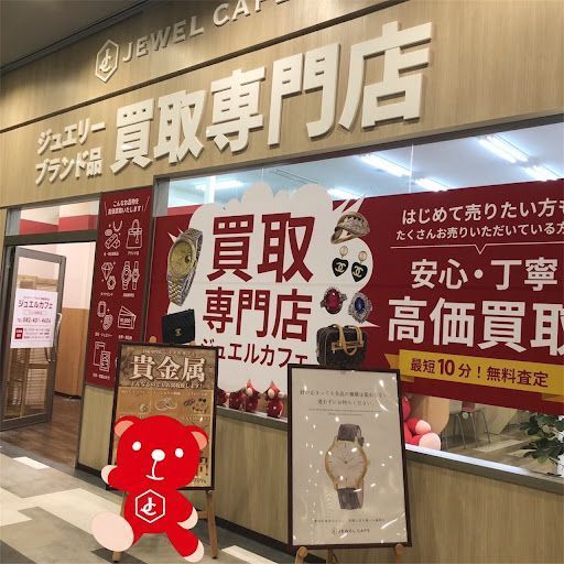 買取専門店 ジュエルカフェフレスポ若葉台店