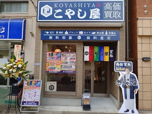 買取専門店こやし屋 日暮里店