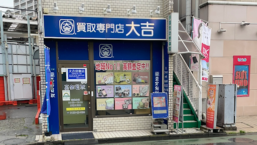 買取専門店大吉 清瀬店