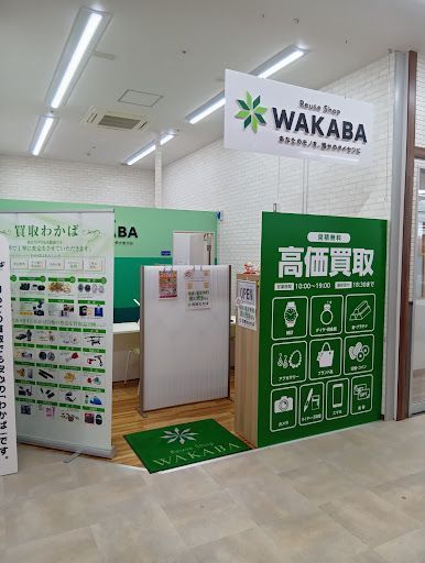 買取店わかば いなげやあきる野新草花店