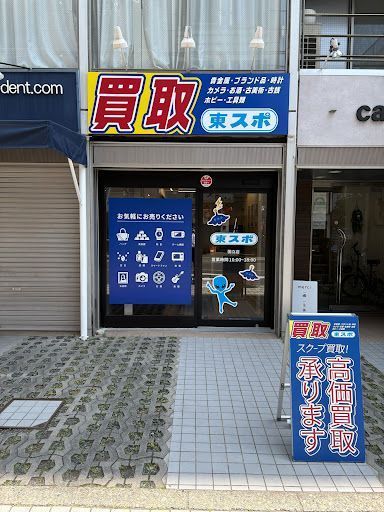 買取東スポ 国立店
