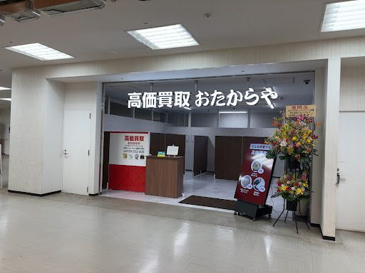 高価買取 おたからや 恋ヶ窪ショッピングセンター店