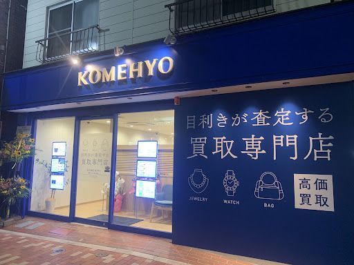 KOMEHYO (コメ兵) 買取センター国分寺南口