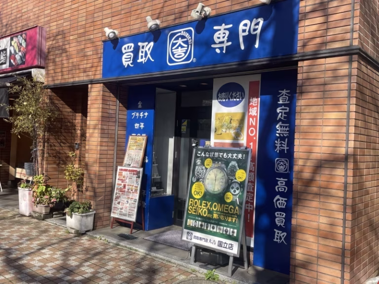 国立市で最高の買取店