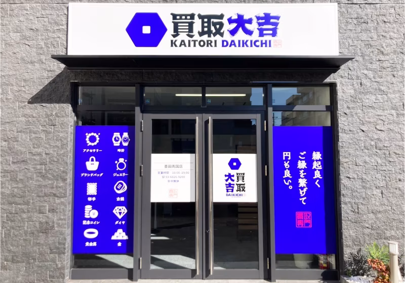 買取大吉 墨田両国店