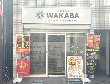 買取店わかば尾久銀座商店街北入口店